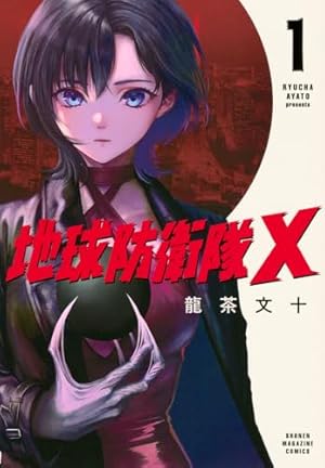 ブンダーカマー✴︎ 蒐集箱 ✴︎ジョセフ コーネル ヴンダーカンマー (1) (バンブーコミックス) | 星月渉, 滝乃大祐, そ