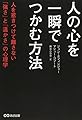 人の心を一瞬でつかむ方法―人を惹きつけて離さない「強さ」と「温かさ」の心理学