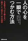 人の心を一瞬でつかむ方法―人を惹きつけて離さない「強さ」と「温かさ」の心理学