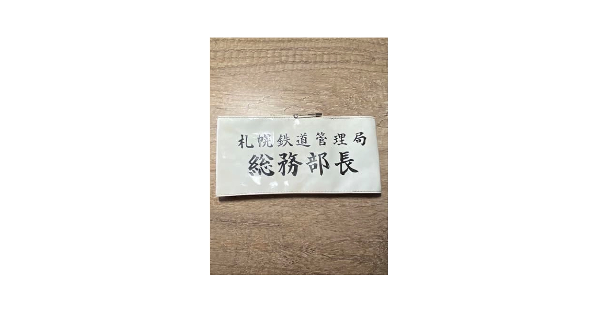 国鉄　鉄道公安　札鉄局 腕章 CONDUCTOR on X: 