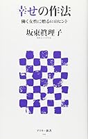 61 Tips to give to women working manners of happiness (ASCII Shinsho) (2009) ISBN: 4048677411 [Japanese Import] 4048677411 Book Cover