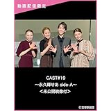 CAST#19～永久輝せあ side-A～＜未公開映像付＞