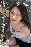 昼下がりの美麗妻　京野美麗 (ラビリンス)
