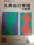 乳房自己管理の実際
