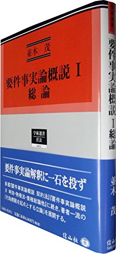 要件事実論概説I 【総論】 (学術選書5)
