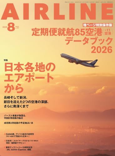 AIRLINE（エアライン）2026年8月号[雑誌]