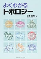 よくわかるトポロジー