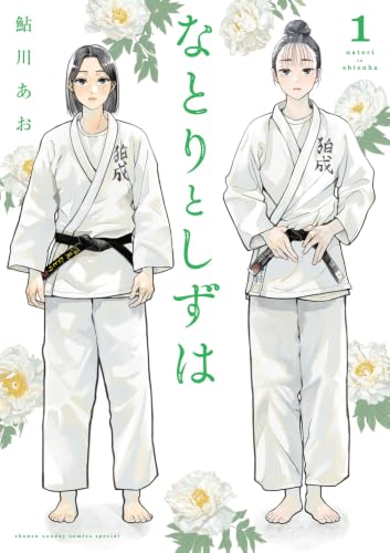 なとりとしずは (1) (少年サンデーコミックス)