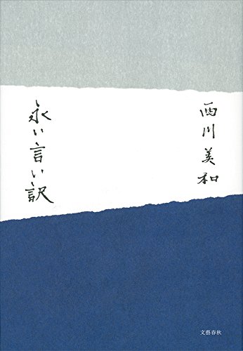 永い言い訳 (文春e-book)