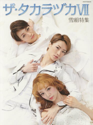 宝塚雪組 DVD２本セット Amazon.co.jp: ザ・タカラヅカ(7) 雪組特集: 宝塚ムック (タカラヅカ