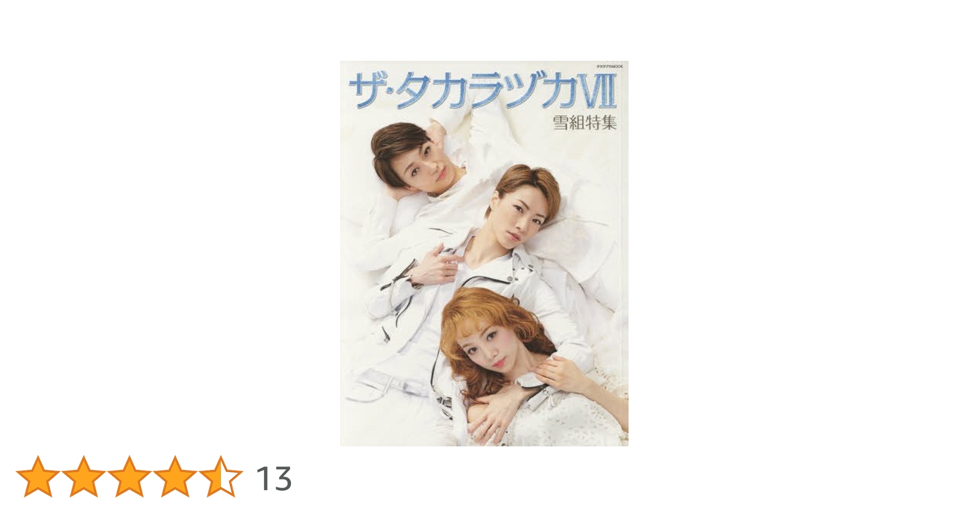 ザ·タカラヅカ(雪組組本)とサイン色紙 ザ·タカラヅカ(雪組組本)とサイン色紙