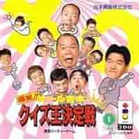 PlayStation - 【PSソフト】爆笑オール吉本クイズ王決定戦DX 81V+k7nunpL._AC_SY200_QL15_.jpg