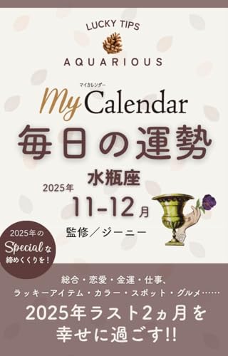 毎日の運勢 水瓶座 2025年11-12月 (マイカレ電子書籍)