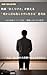 映画『おくりびと』が教える“死から目を逸らさずに生きる”思考法 ――16の性格タイプで読む「尊厳と送り方の哲学」 （映画で読む思考術）