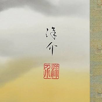 行雄作 富士 掛け軸 海外用 ギフト 日本お土産 掛け軸 桜富士 28×75cm【別送品