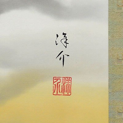Amazon.co.jp: 掛軸 掛け軸 赤富士飛鶴 中島洋介 【尺五立・標準