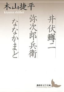 井伏鱒二　弥次郎兵衛　ななかまど (講談社文芸文庫)