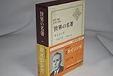 世界の名著〈第55〉ホイジンガ (1967年)
