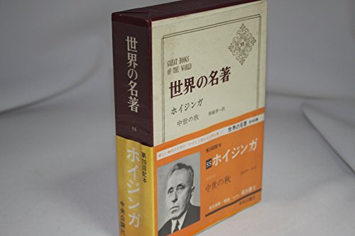 世界の名著〈第55〉ホイジンガ (1967年)