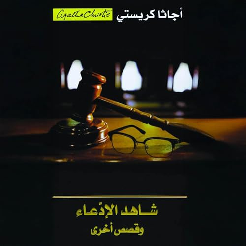 شاهد الإدعاء وقصص أخرى [The Witness for the Prosecution and Other Stories] cover art
