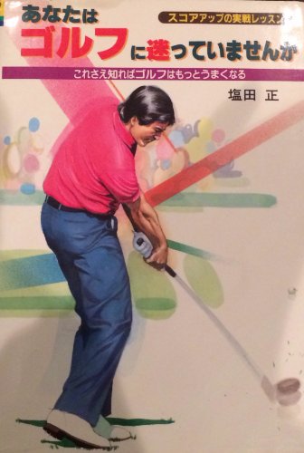 【中古】 あなたはゴルフに迷っていませんか スコアアップの実戦レッスン/大泉書店/塩田正 Amazon.co.jp: 塩田 正: 本、バイオグラフィー、最新アップデート