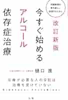 アルコール依存症の最新治療 Amazon.co.jp: 改訂新版 今すぐ始めるアルコール依存症治療