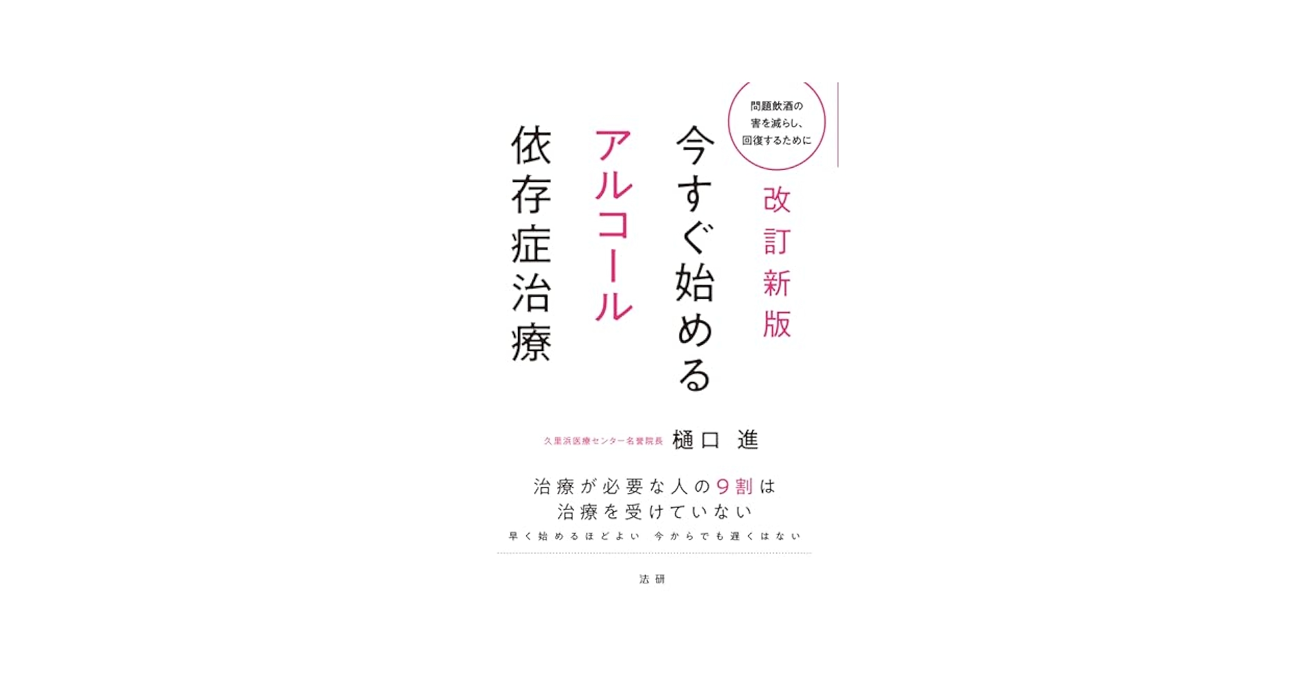 アルコール依存症の最新治療 Amazon.co.jp: 改訂新版 今すぐ始めるアルコール依存症治療