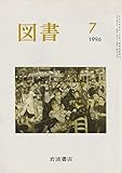 岩波書店 図書 1996年7月 (第565号)