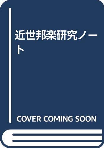 竹内道敬 近世邦楽研究ノート 国立音楽大学附属図書館 竹内道敬文庫の世界