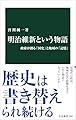 明治維新という物語-政府が創る「国史」と地域の「記憶」 (中公新書 2855)