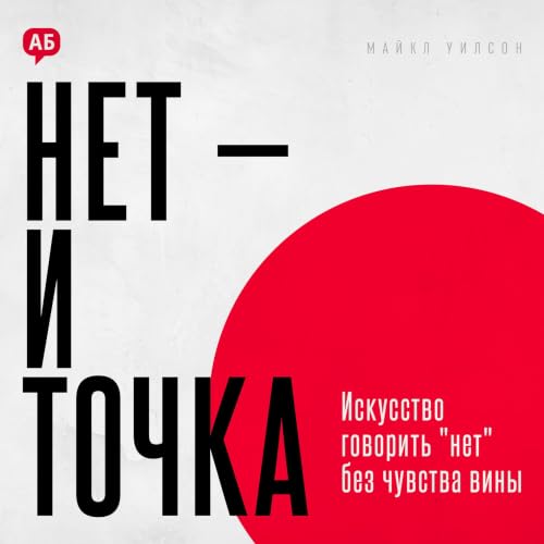 Нет и точка [The Power of No] cover art