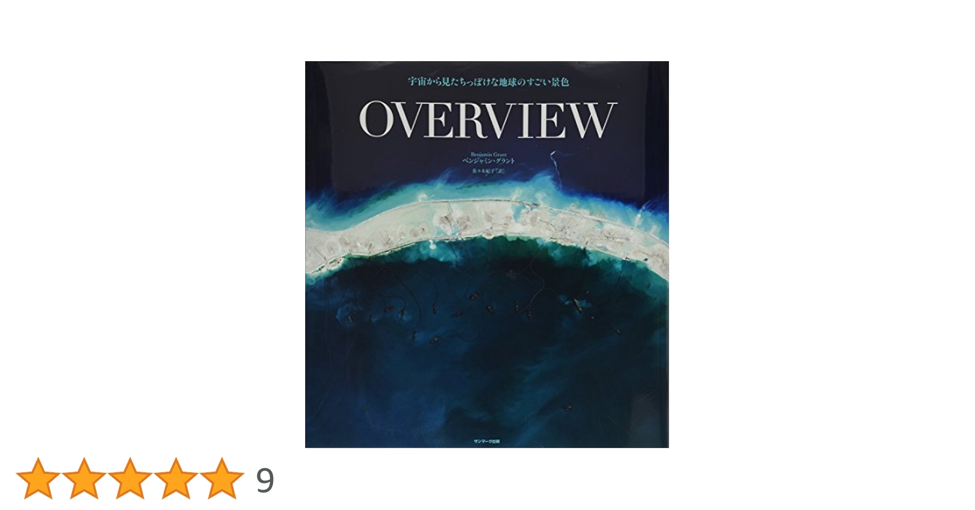 overview 宇宙から見たちっぽけな地球のすごい景色 Amazon.co.jp: OVERVIEW 宇宙から見たちっぽけな地球のすごい