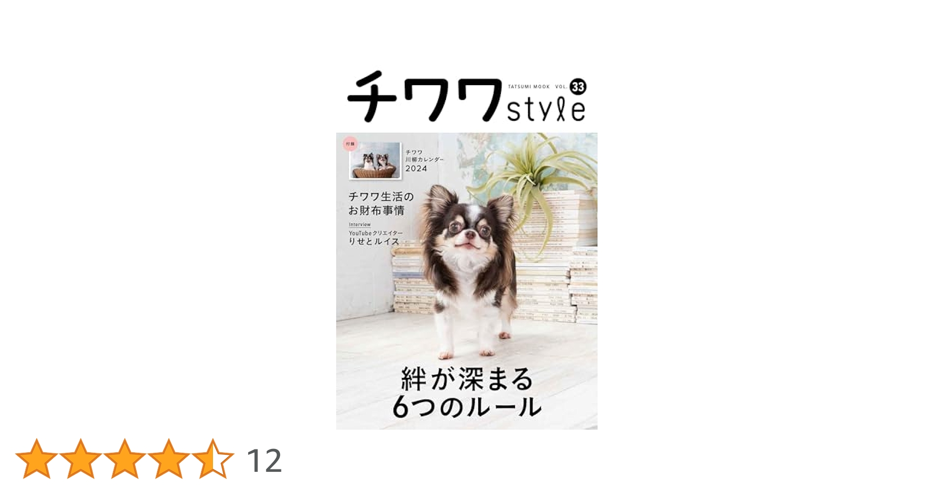 チワワstyle vol.33 (タツミムック) | 辰巳出版 |本 | 通販 | Amazon