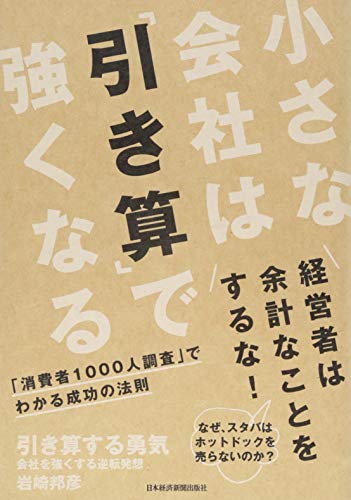 引き算する勇気 ―会社を強くする逆転発想