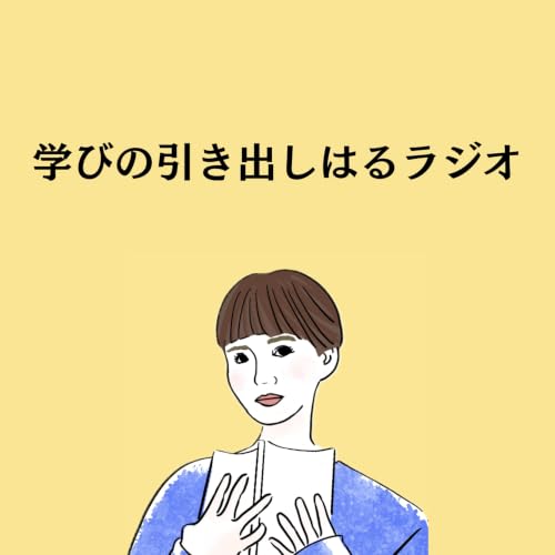 『学びの引き出しはるラジオ』のカバーアート