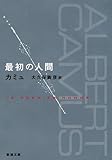最初の人間 (新潮文庫) 最初の人間 (新潮文庫)