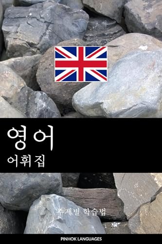 영어 어휘집: 주제별 학습법