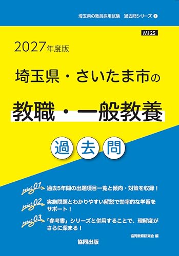 2027年度版　埼玉県・さいたま市の教職・一般教養 過去問 (埼玉県の教員採用試験「過去問」シリーズ)