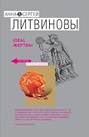 Ideal жертвы 5699332634 Book Cover