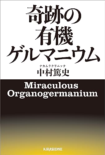奇跡の有機ゲルマニウム (veggy books)のサムネイル