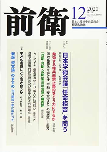 前衛 2020年 12 月号 [雑誌]