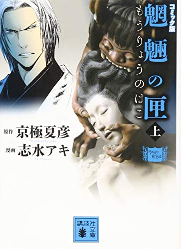 コミック版 魍魎の匣(上) (講談社文庫 き 39-135)