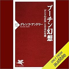 『プーチン幻想 「ロシアの正体」と日本の危機』のカバーアート