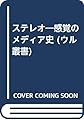 ステレオ―感覚のメディア史 (ウル叢書)