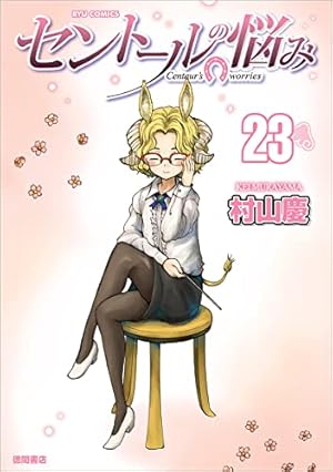 Amazon.co.jp: セントールの悩み(23) (リュウコミックス) : 村山慶: 本