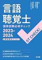 ST CHECK! 言語聴覚士国家試験必修チェック2023-2024: 分野別