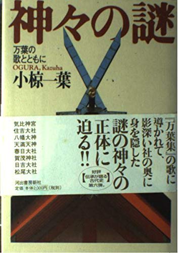 神々の謎: 万葉の歌とともに (伝承が語る古代史 6)