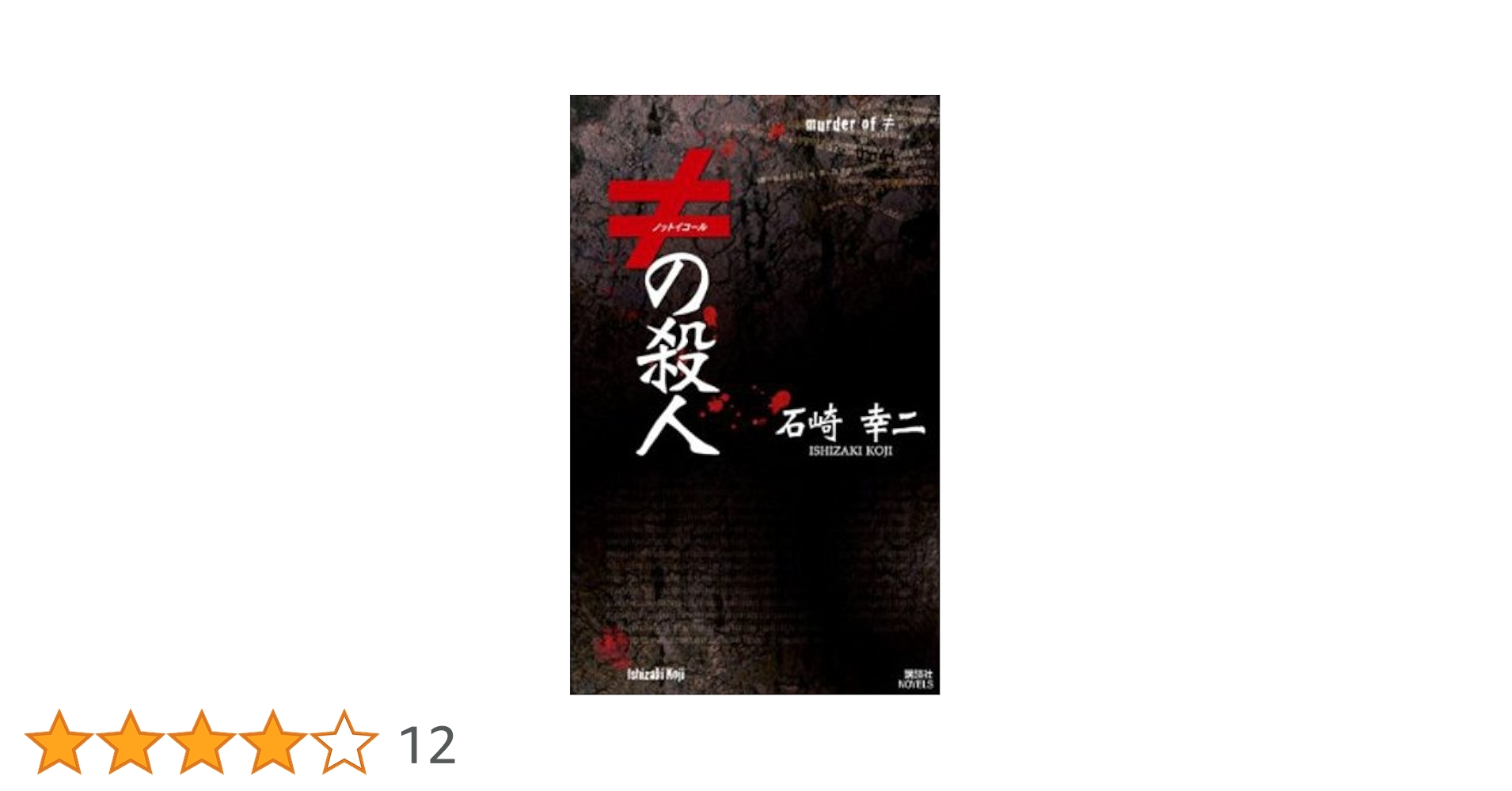 Amazon.co.jp: ≠の殺人 ミリア＆ユリシリーズ (講談社ノベルス