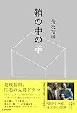 箱の中の羊