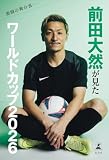 激闘の舞台裏――前田大然が見たワールドカップ2026 (幻冬舎単行本)